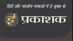 e-prakashak: Hindi Ebook Publisher