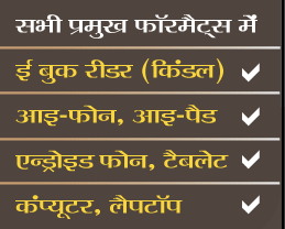 Hindi ebooks which can be read on a host of devices including Amazon Kindle, iPod, iPhone, Tablets, Laptops, Desktop computers, eBook readers and smartphones