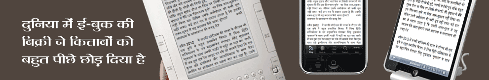 ePrakashak.com is a one stop solution for ebook related requirements. We work on design, development, publishing, distribution and promotion of eBooks. We have published and promoted eBooks of important authors, poets, novelists, critics, prose writers, scholars, journalists and technical writers of Hindi and other Indian languages